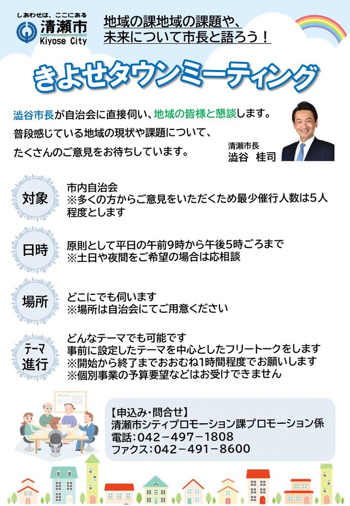 きよせタウンミーティング