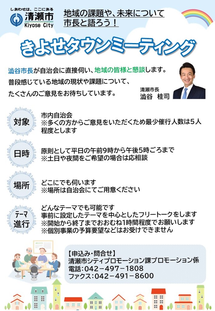 きよせタウンミーティング