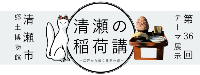 稲荷バナー