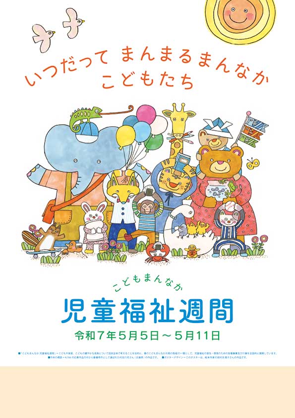 こどもまんなか 児童福祉週間（外部リンク・新しいウインドウで開きます）