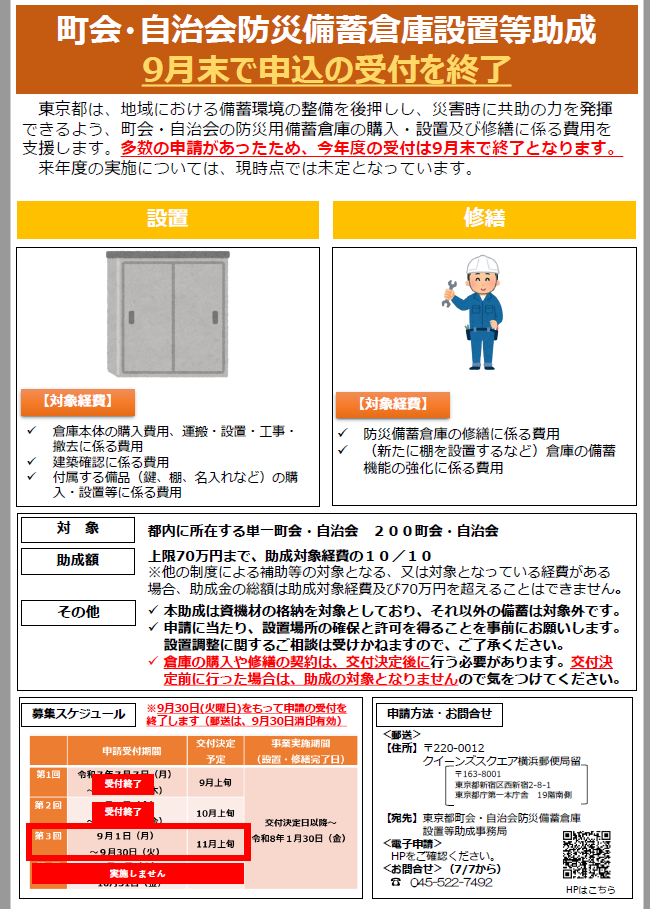 令和7年度「町会・自治会防災備蓄倉庫設置等助成金」募集案内チラシ(終了のお知らせ)