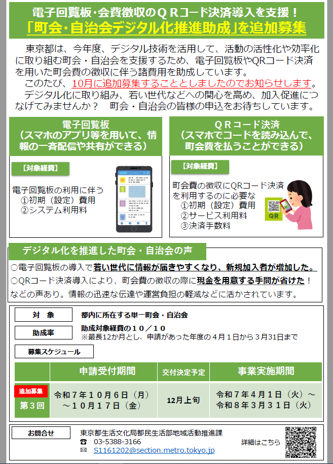 【追加募集】令和7年度「町会・自治会デジタル化推進助成金」