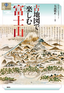 『古地図で楽しむ富士山』大高 康正/編著 風媒社