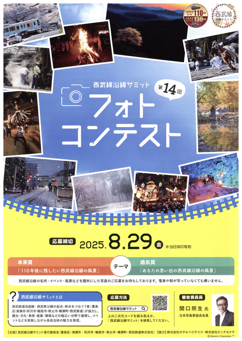 西武線沿線サミットフォトコンテストのチラシ