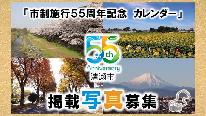 市政施行55周年カレンダー　掲載写真募集