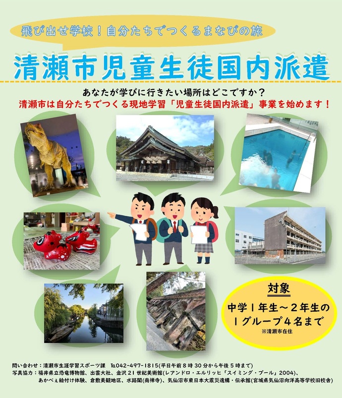 清瀬市児童生徒国内派遣事業概要