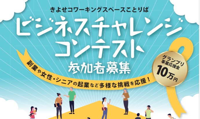 ビジネスチャレンジコンテスト