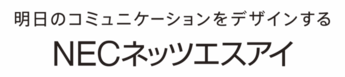 NECネッツエスアイ株式会社