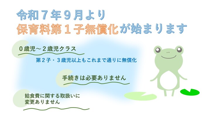 令和7年9月より保育料の第1子無償化が始まります