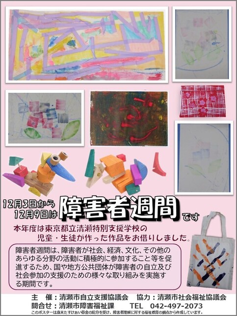 障害者週間ポスター