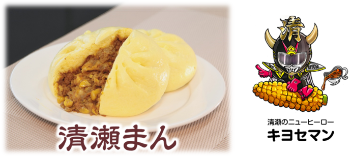 清瀬まん