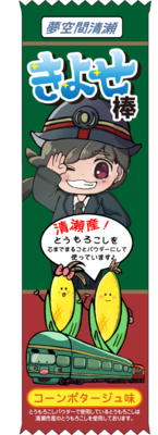 きよせ棒