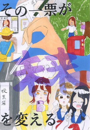 学生がどのように投票をするか考えている絵、キャッチコピー「その一票が未来を変える」