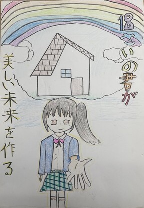 虹がかかる家の前の女の子が手のひらを差し出している絵、キャッチコピー「18さいの君が　美しい未来を作る」