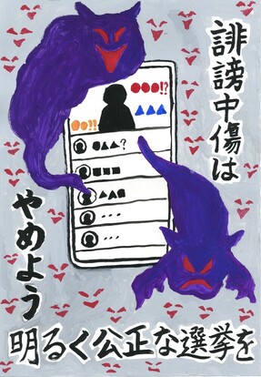 スマートフォンの画像の前に悪魔のようなおばけと嘲笑う表情、キャッチコピー「誹謗中傷はやめよう　明るく公正な選挙を」