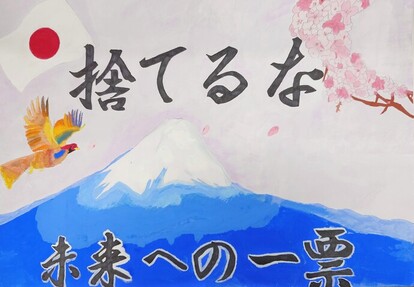 富士山、鳳凰、桜が描かれている、キャッチコピー「捨てるな　未来への一票」