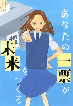 投票箱に1票入れる前で制服の女子学生が指で1を作って立っている絵、キャッチコピー「あなたの一票が　未来をくつる」