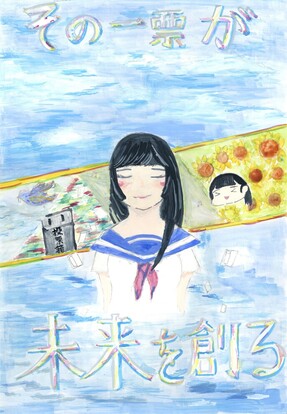 制服の女の子が目を閉じ明るい未来を創造している絵、キャッチコピー「その一票が　未来を創る」