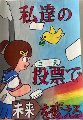 黄色い鳥と女の子と虹の絵、キャッチフレーズ「私達の投票(こえ)で未来を変える」