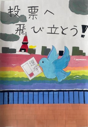 青い鳥が投票用紙をくわえ飛んでいる絵、キャッチフレーズ「投票へ飛び立とう！」