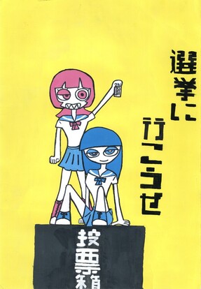 二人の女の子が投票する絵、キャッチフレーズ「選挙に行こうぜ」