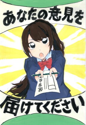 女の子が投票用紙を鉛筆を差し出している絵、キャッチフレーズ「あなたの意見を届けてください」