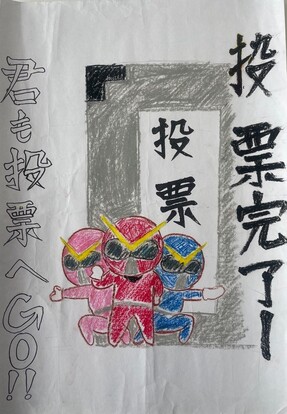 投票箱の前にいるレンジャー三人の絵、キャッチフレーズ「投票完了ー　君も投票へGO！！」