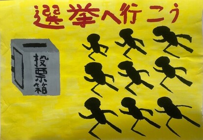 何人もの黒い人が投票箱へ走っている絵、キャッチフレーズ「選挙へ行こう」