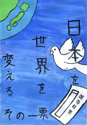 地球の日本の絵の上を白い鳩と投票用紙が飛んでいる絵、キャッチコピー「日本を世界を変えるその一票」