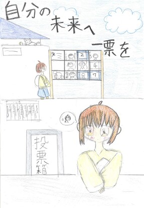 誰に投票するか考えている子、キャッチコピー「自分の未来へ一票を」