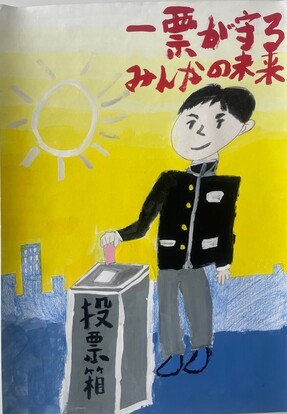 学生服の男子生徒が投票する絵、キャッチフレーズ「一票が守る　みんなの未来」