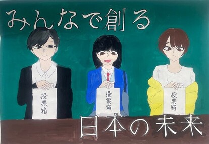 三人の若者が投票をする絵、キャッチフレーズ「みんなで創る日本の未来」