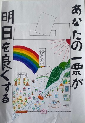 虹のかかった街並みが描かれている投票箱に投票する絵、キャッチフレーズ「あなたの一票が明日を良くする」