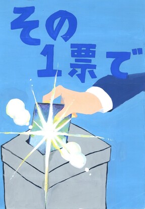 輝く一票を投票する絵、キャッチフレーズ「その一票で」