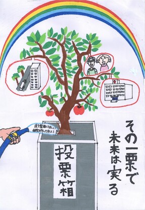 投票箱から生えている木に色々な要望の水をあげている絵、キャッチフレーズ「その一票で未来は実る」