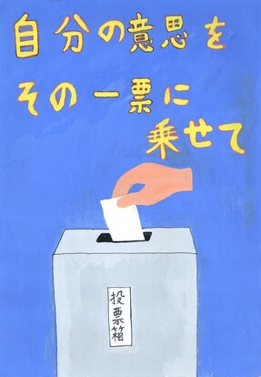 投票箱に一票を投票する絵、キャッチフレーズ「自分の意思をその一票に乗せて」