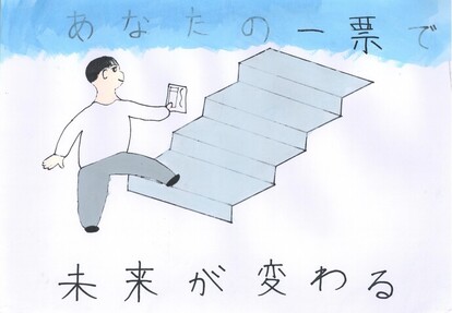 空に続く階段を投票用紙を持って登ろうとしている絵、キャッチフレーズ「あなたの一票で未来が変わる」
