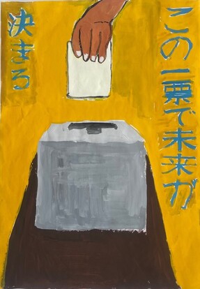 投票箱へ投票する絵、キャッチフレーズ「この一票で未来が決まる」