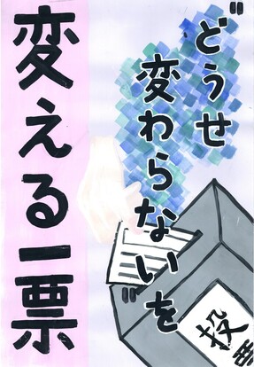投票箱に票を入れる絵　キャッチフレーズ「どうせ変わらないを変える一票」