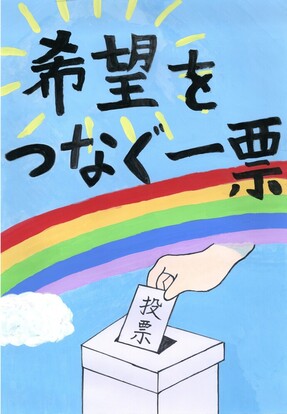 虹がかかる青い空の下で投票箱に投票する絵、キャッチフレーズ「希望をつなぐ一票」