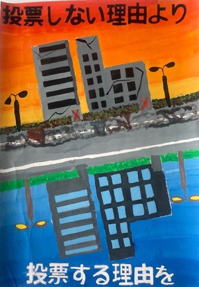 壊れた街並みと綺麗な街並みの絵、キャッチフレーズ「投票しない理由より投票する理由を」