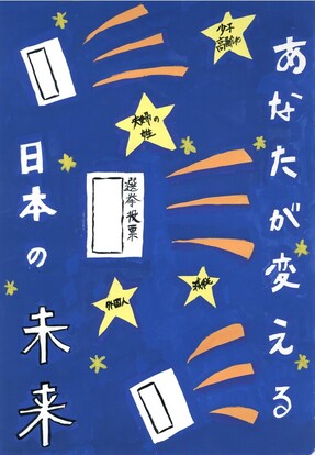 投票用紙と星が飛んでる絵　キャッチフレーズ「あなたが変える日本の未来」