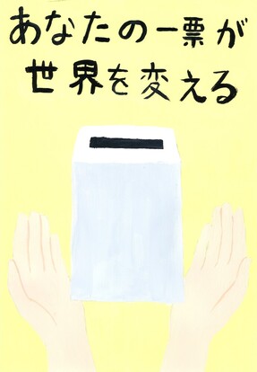 投票箱を大切に両手で包み込む絵、キャッチコピー「あなたの一票が世界を変える」
