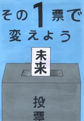 投票箱に未来の1票が入る絵、キャッチフレーズ「その1票で変えよう」