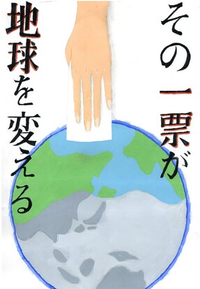 地球へ投票するの絵、キャッチコピー「その一票が地球を変える」