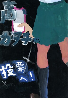 黒い背景に緑のスカートの子とスマートフォンを持つ手、キャッチフレーズ「声をカタチに投票へ！」