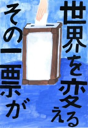 投票箱に投票する青い絵、キャッチコピー「その一票が　世界を変える」