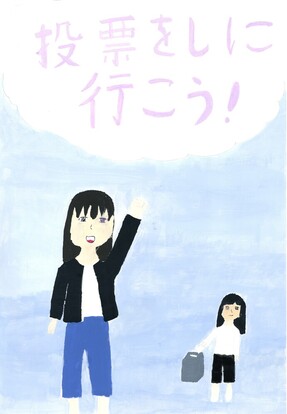 女の子が投票を呼び掛けている絵、キャッチコピー「投票をしに行こう！」