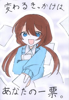 女の子が1票を差し出している絵、キャッチフレーズ「変わるきっかけは、あなたの一票。」