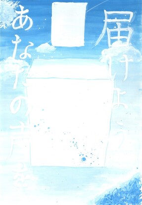 青空に白い組むを背景に投票箱と投票用紙の絵、キャッチコピー「届けよう　あなたの声を」